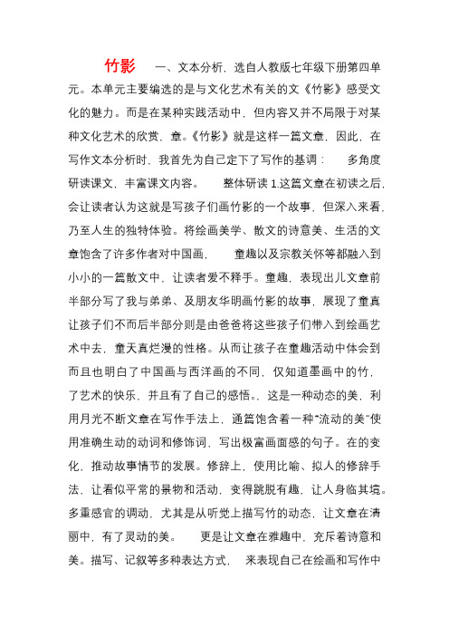 内蒙古鄂尔多斯康巴什新区第一中学七年级语文下册第18课《竹影》说课稿新人教版