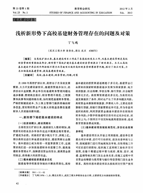 浅析新形势下高校基建财务管理存在的问题及对策