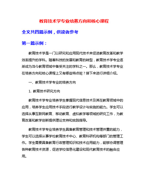 教育技术学专业培养方向和核心课程