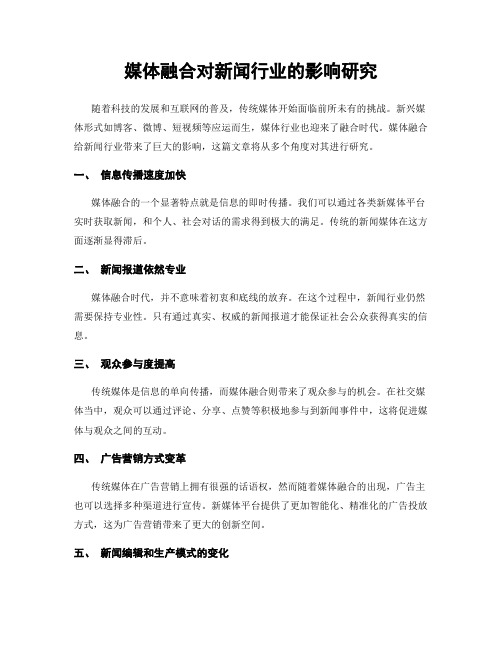 媒体融合对新闻行业的影响研究