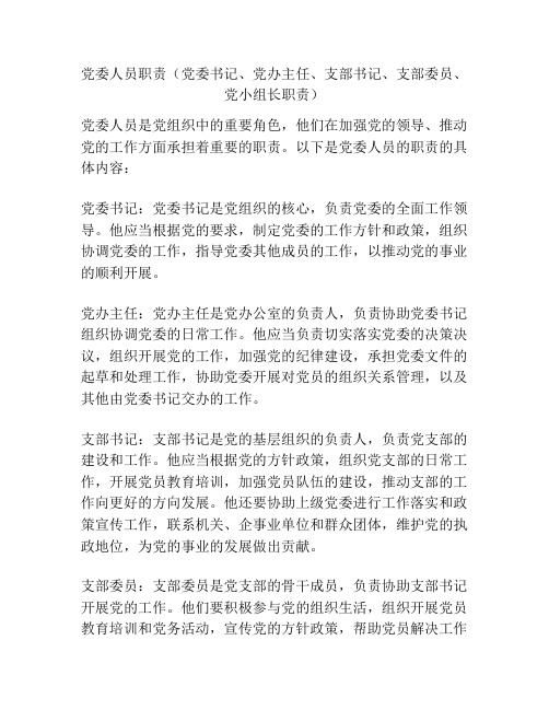 党委人员职责(党委书记、党办主任、支部书记、支部委员、党小组长职责)