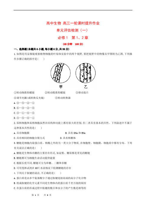 高中生物 高三一轮课时提升作业 单元评估检测(1)