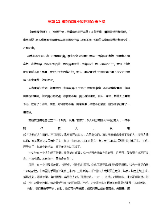 2019年高考语文作文实用素材专题：11做到宠辱不惊你将百毒不侵