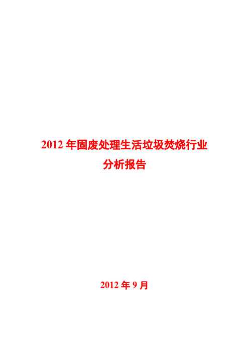 固废处理生活垃圾焚烧行业分析报告2012