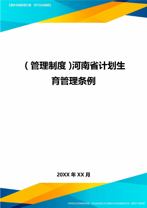 管理制度河南省计划生育管理条例