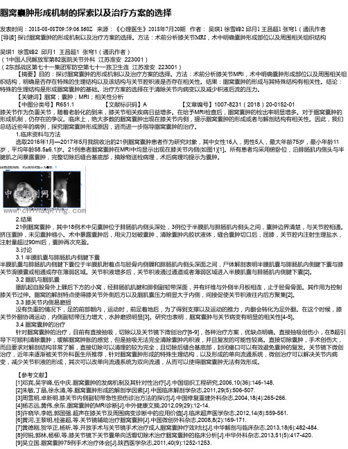 腘窝囊肿形成机制的探索以及治疗方案的选择