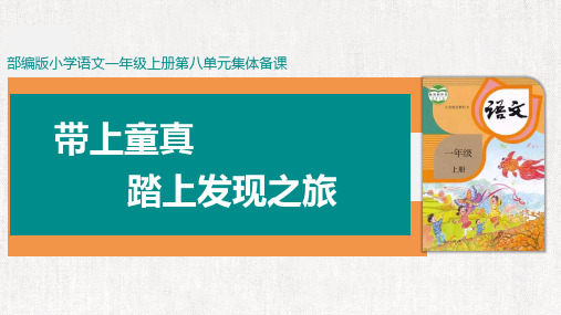 【教师必备】部编版一年级语文上册第八单元【集体备课】