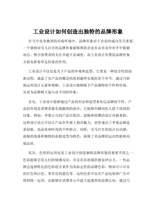 工业设计如何创造出独特的品牌形象