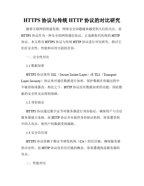 HTTPS协议与传统HTTP协议的对比研究