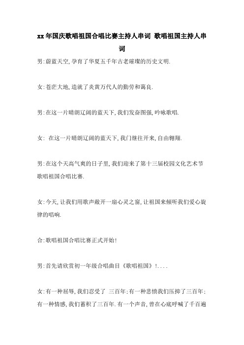 国庆歌唱祖国合唱比赛主持人串词 歌唱祖国主持人串词