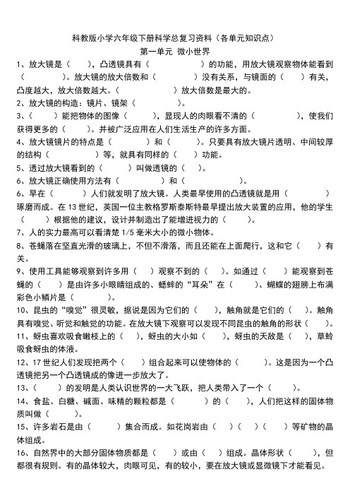 6科教版小学六年级下册科学总复习资料(各单元知识点)