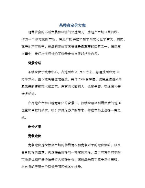 某楼盘定价方案