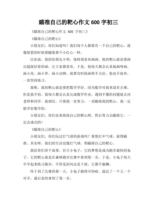 瞄准自己的靶心作文600字初三