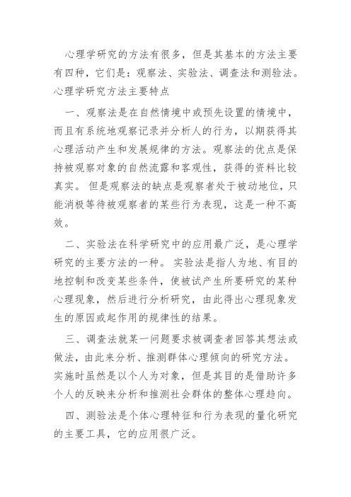 简述心理学研究的具体方法及其特点