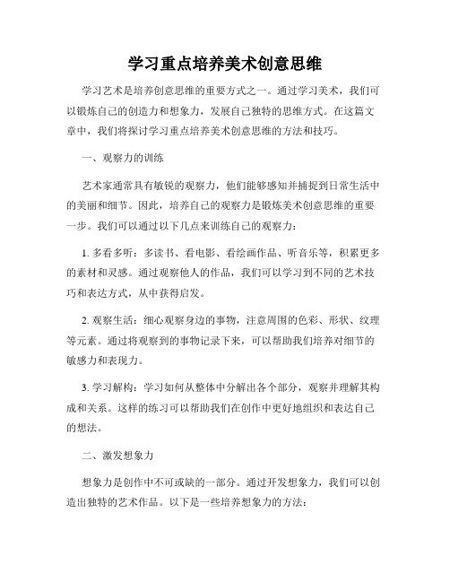 学习重点培养美术创意思维