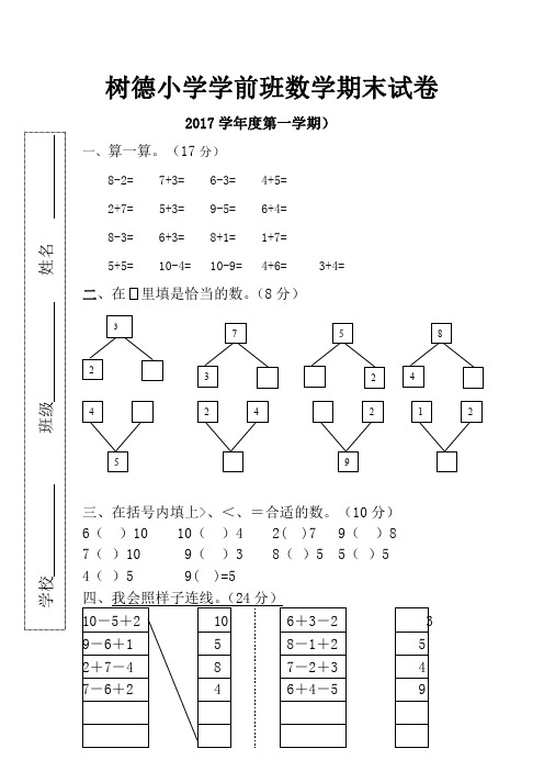 树德小学学前班数学期末试卷