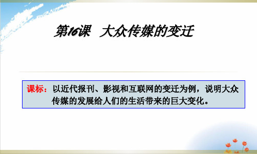 高中历史部编版ppt大众传媒的变迁ppt说课稿1