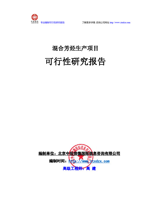 混合芳烃生产项目可行性研究报告