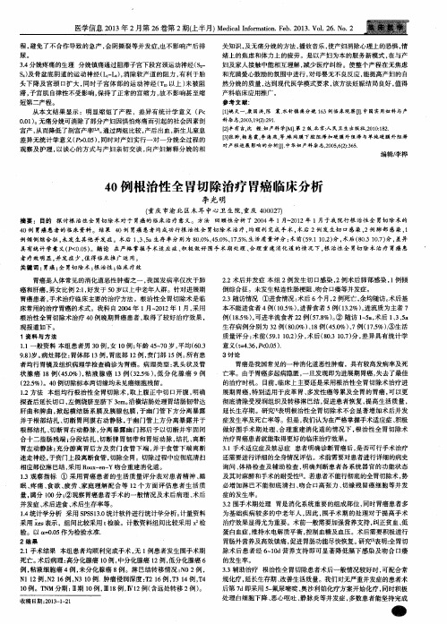 40例根治性全胃切除治疗胃癌临床分析