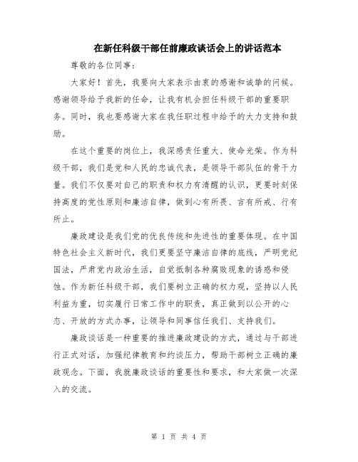 在新任科级干部任前廉政谈话会上的讲话范本