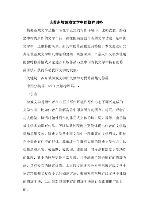 论苏东坡游戏文学中修辞词格