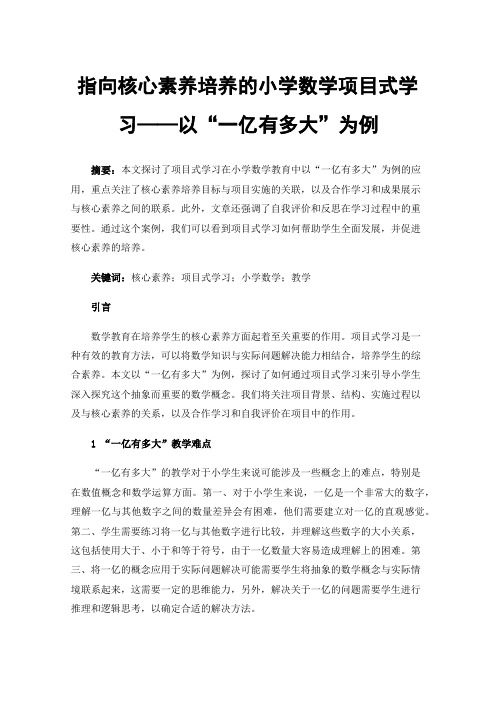 指向核心素养培养的小学数学项目式学习——以“一亿有多大”为例