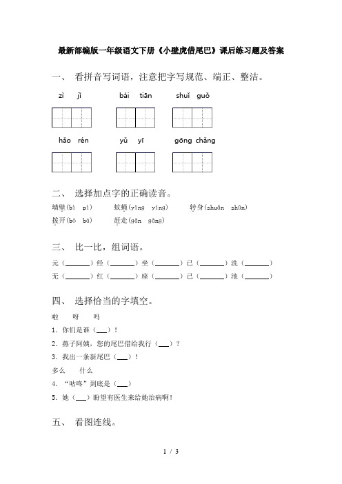 最新部编版一年级语文下册《小壁虎借尾巴》课后练习题及答案