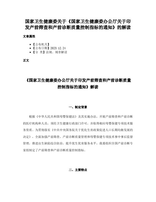 国家卫生健康委关于《国家卫生健康委办公厅关于印发产前筛查和产前诊断质量控制指标的通知》的解读