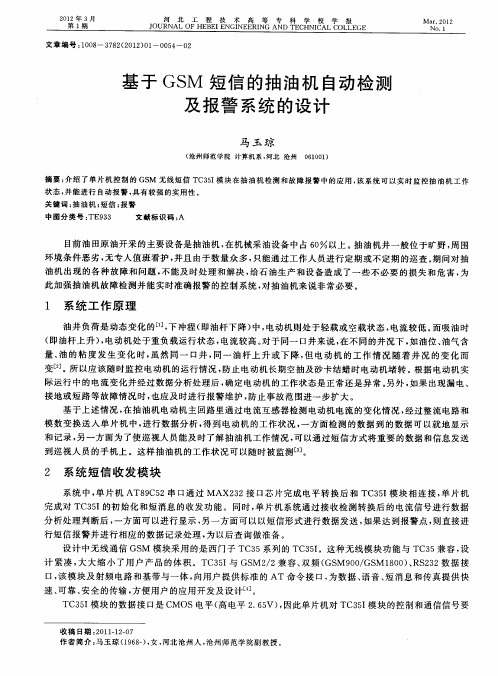基于GSM短信的抽油机自动检测及报警系统的设计