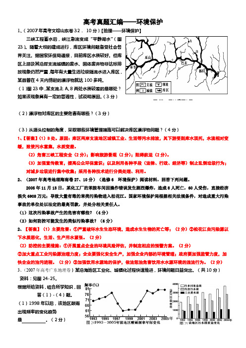 环境保护地理高考真题汇编(教师版)