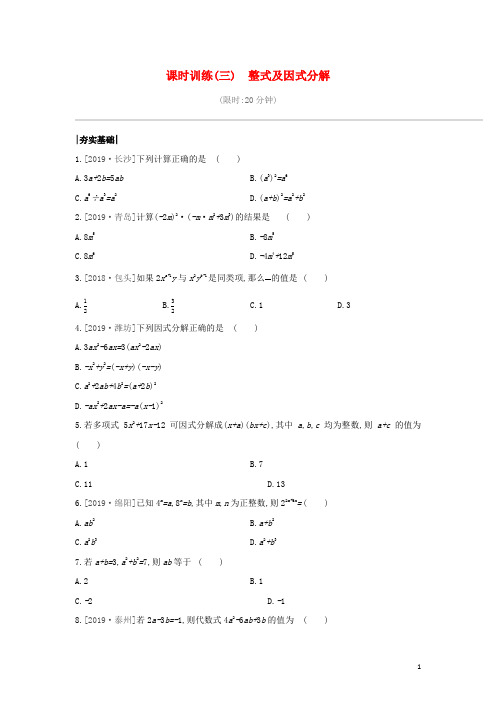 山西专版2020年中考数学复习第一单元数与式课时训练03整式及因式分解201912171102