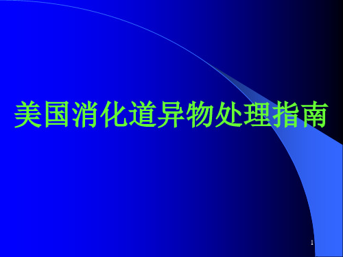 消化道异物处理指南PPT课件