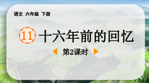 新统编部编版语文六年级下册《十六年前的回忆(第2课时)》优质教学课件