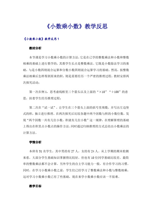 《小数乘小数》教学反思