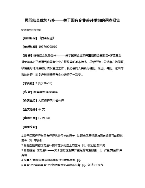 强弱结合  优势互补——关于国有企业兼并重组的调查报告