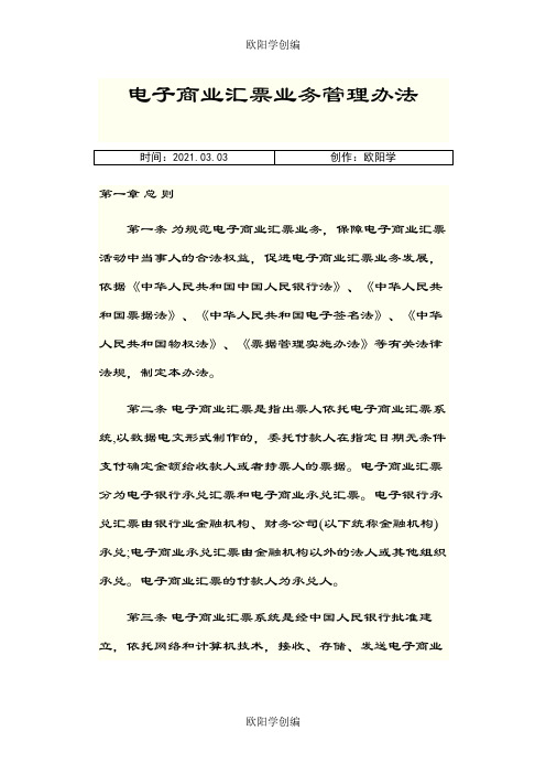 电子商业汇票业务管理办法之欧阳学创编