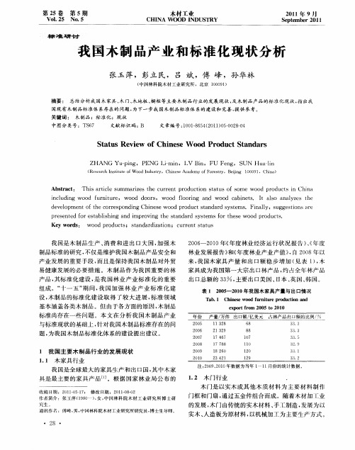 我国木制品产业和标准化现状分析