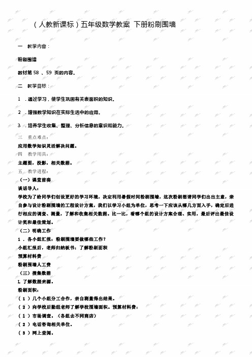 人教新课标五年级下册数学教案粉刷围墙