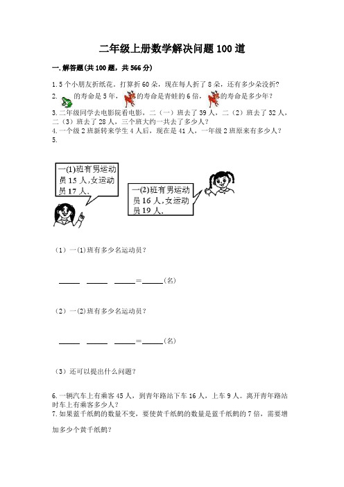 二年级上册数学解决问题100道及答案解析