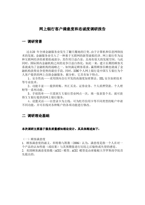 网上银行客户满意度和忠诚度调研报告