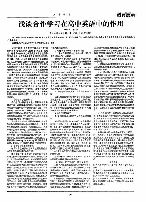 浅谈合作学习在高中英语中的作用