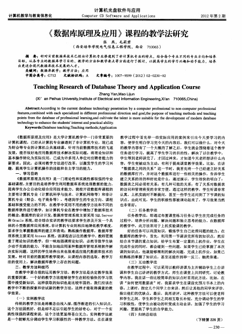 《数据库原理及应用》课程的教学法研究