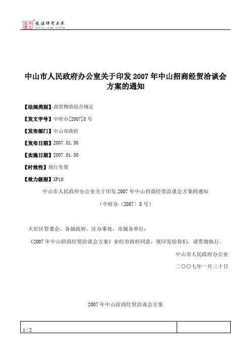 中山市人民政府办公室关于印发2007年中山招商经贸洽谈会方案的通知