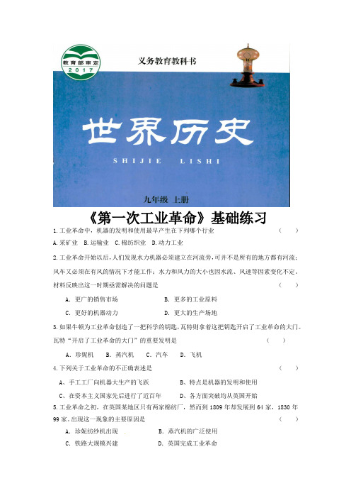 【基础练习】《第一次工业革命》(历史河北人民九年级上册)