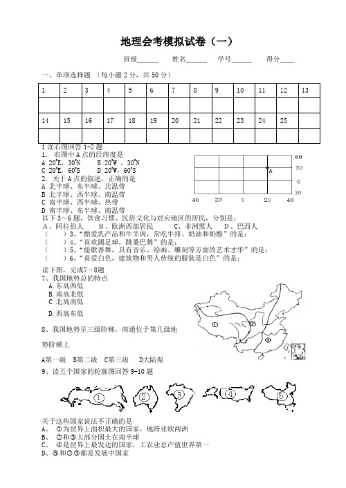 地理会考模拟试卷(一)