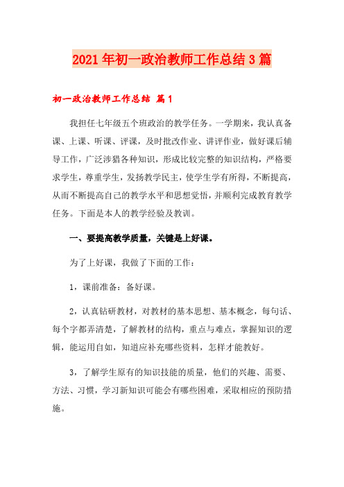 2021年初一政治教师工作总结3篇