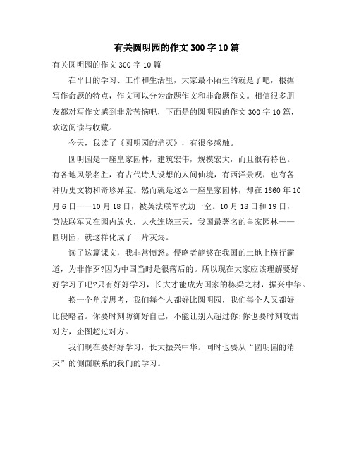 有关圆明园的作文300字10篇