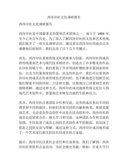 西泠印社文化调研报告