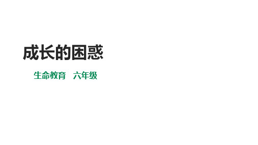 6年级生命教育全一册  第2课《成长的困惑》 课件