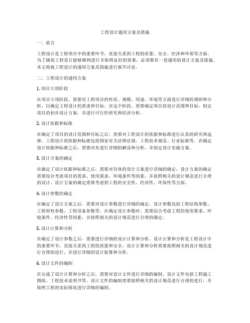 工程设计通用方案及措施